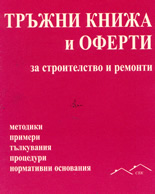 Тръжни книжа и оферти за строителство и ремонти