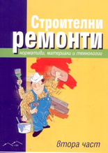 Строителни ремонти - 2 част: нормативи, материали и технологии