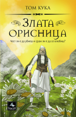 Злата орисница