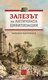 Залезът на античната цивилизация