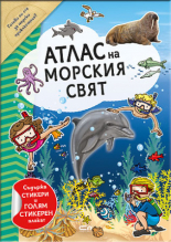 Атлас на морския свят