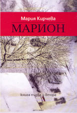 Марион - книга 1 и 2