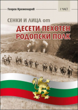 Сенки и лица от десети пехотен родопски полк, част 1