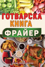 Готварска книга за фрайер