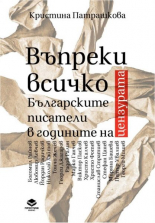 Въпреки всичко. Българските писатели в годините на цензурата