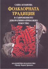 Фолклорната традиция в съвременното декоративно-приложно изкуство