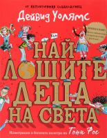 Най-лошите учители на света