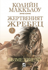 Жертвеният жребец, книга 3