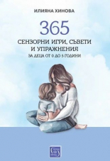 365 сензорни игри, съвети и упражнения за деца от 0 до 5 години