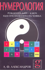 Нумерология: Рождената дата - ключ към опознаването на човека