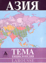 Larousse: ТЕМА Енциклопедия: Азия