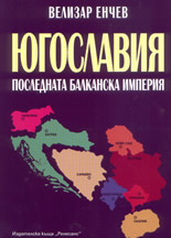 Югославия: последната балканска империя