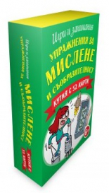 Упражнения за мислене и съобразителност. Кутия с 52 карти