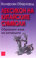 Лексикон на китайските символи : образният език на китайците