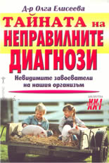 Тайната на неправилните диагнози: невидимите завоеватели на нашия организъм