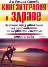 Кинезитерапия и здраве: Лечение чрез движение на заболявания на неврната система - книга 1