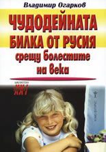 Чудодейната билка от Русия срещу болестите на века