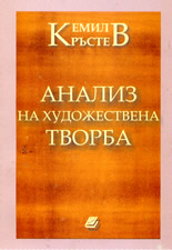 Анализ на художествена творба