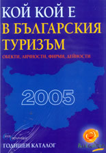 Кой кой е в българския туризъм 2005