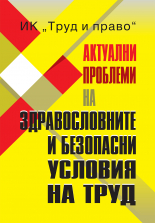 Актуални проблеми на здравословните и безопасни условия на труд