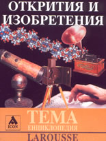 Larousse: ТЕМА Енциклопедия: Открития и изобретения