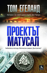 Проектът Матусал