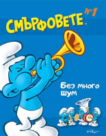 Смърфовете. Без много шум