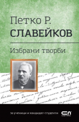 Петко Р. Славейков. Избрани творби