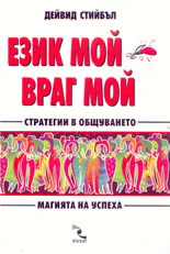 Език мой - враг мой