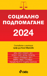 Социално подпомагане 2024