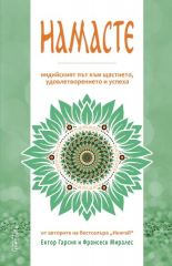 Намасте: Индийският път към щастието, удовлетворението и успеха