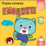 Първа книжка: Емоциите