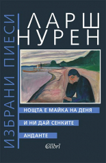 Нощта е майка на деня. И ни дай сенките. Анданте