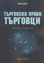 Търговско право, книга 1: Търговци