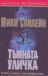 Тъмната уличка