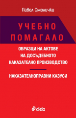 Учебно помагало. Образци на актове на досъдебното наказателно производство. Наказателноправни казуси