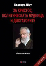 За Христос - политическата лудница и диктаторите