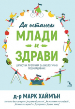 Да останем здрави и млади - Цялостна програма за биологично подмладяване