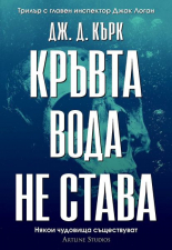 Кръвта вода не става, книга 2