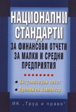 Национални стандарти за финансови отчети за малки и средни предприятия