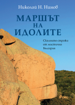 Маршът на идолите. Скалните стражи от мистична България