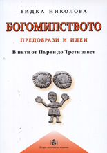 Богомилството: Предобрази и идеи