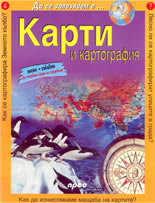 Да се запознаем с: Карти и картография