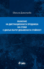 Облагане на дистанционната продажба на стоки с данък върху добавената стойност