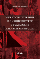 Между обществения и личния интерес в българския наказателен процес