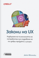 Закони на UX