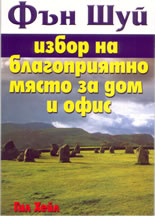 Фън Шуй избор на благоприятно място за дом и офис