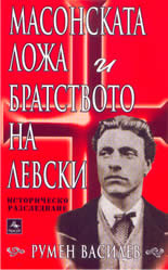 Масонската ложа и братството на Левски