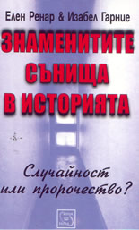 Знаменитите сънища в историята: Случайност или пророчество?