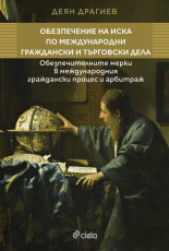 Обезпечение на иска по международни граждански и търговски дела